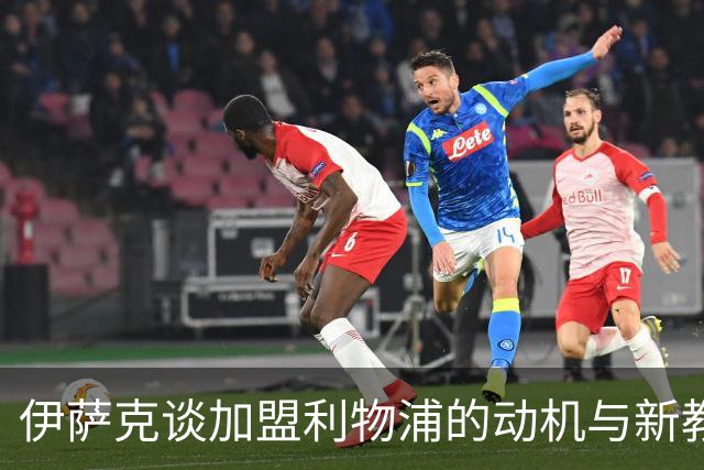 伊萨克谈加盟利物浦的动机与新教练的战术理念
