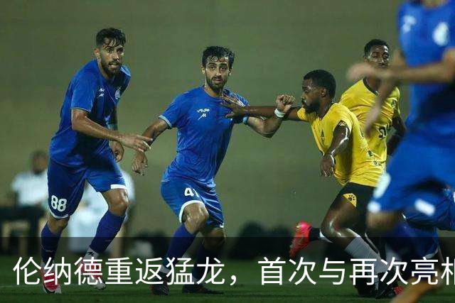 伦纳德重返猛龙，首次与再次亮相均笑容满面