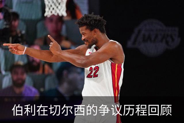 伯利在切尔西的争议历程回顾
