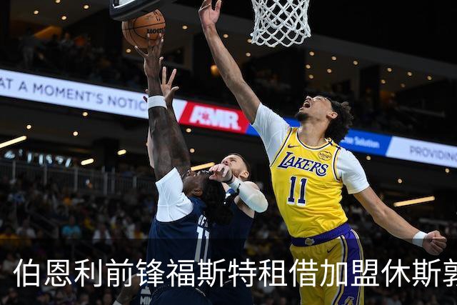 伯恩利前锋福斯特租借加盟休斯敦迪纳摩，租期至2027年