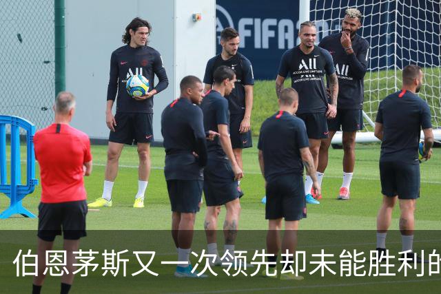 伯恩茅斯又一次领先却未能胜利的窘境
