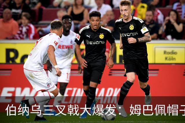 伯纳乌三叉戟大爆发：姆巴佩帽子戏法
