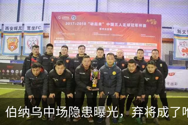 伯纳乌中场隐患曝光，弃将成了唯一救命稻草