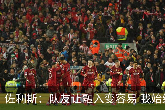 佐利斯：队友让融入变容易 我始终想向前传球与快速传中