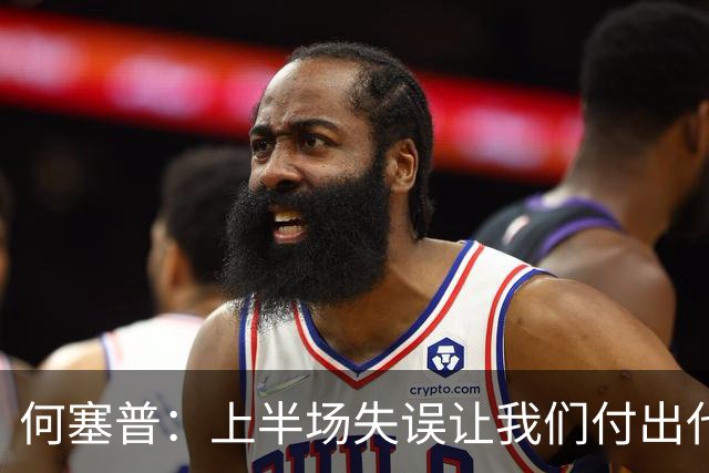 何塞普：上半场失误让我们付出代价，需积极调整才能逆转