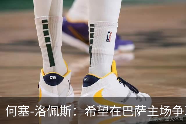 何塞-洛佩斯：希望在巴萨主场争取积分