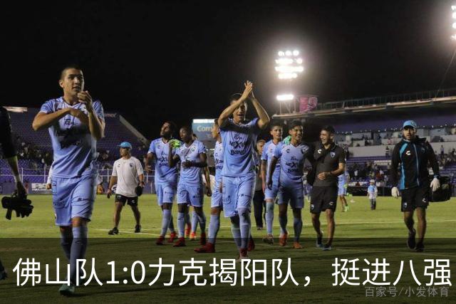 佛山队1:0力克揭阳队，挺进八强！