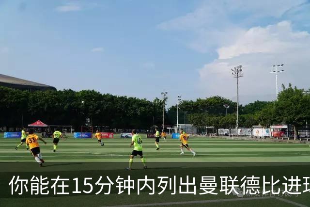 你能在15分钟内列出曼联德比进球者吗？