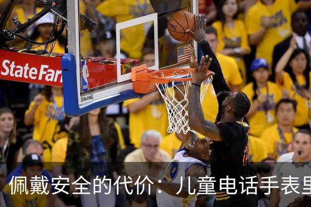 佩戴安全的代价：儿童电话手表里的隐秘社交世界