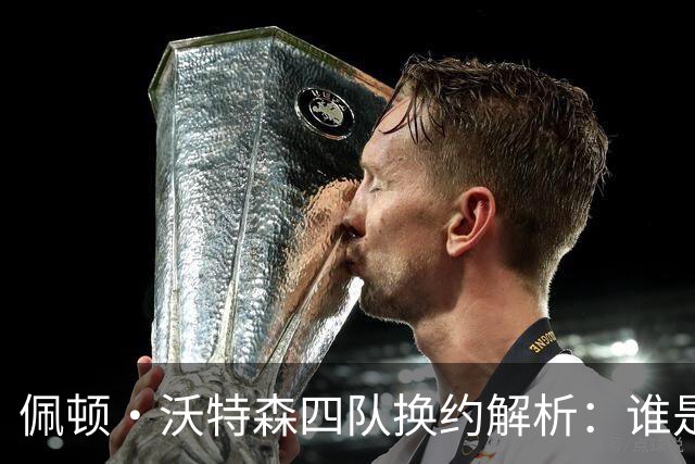 佩顿·沃特森四队换约解析：谁是最大赢家？