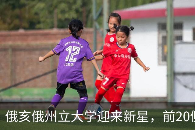 俄亥俄州立大学迎来新星，前20侧翼球员恩戈尔加盟
