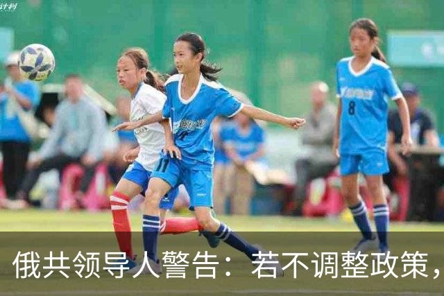俄共领导人警告：若不调整政策，俄罗斯将面临失败
