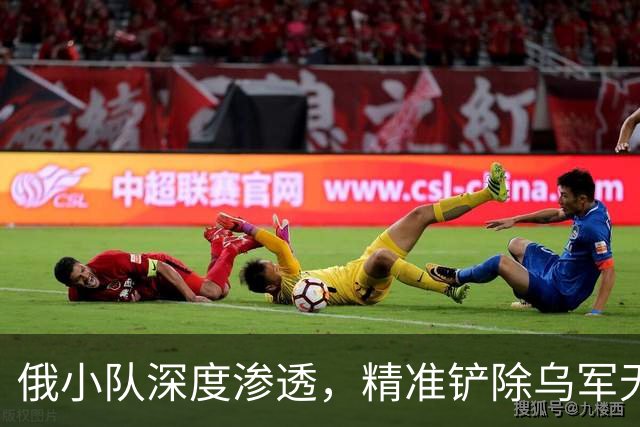 俄小队深度渗透，精准铲除乌军无人机操作组
