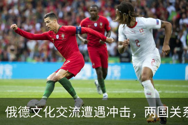 俄德文化交流遭遇冲击，两国关系愈发紧张