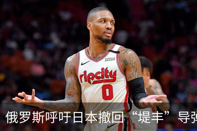 俄罗斯呼吁日本撤回“堤丰”导弹系统部署