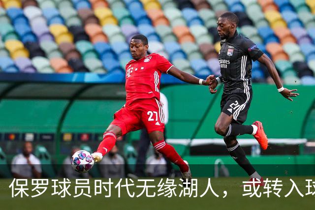 保罗球员时代无缘湖人，或转入球队高层