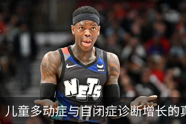 儿童多动症与自闭症诊断增长的真相揭示