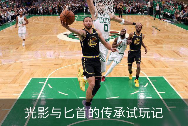 光影与匕首的传承试玩记