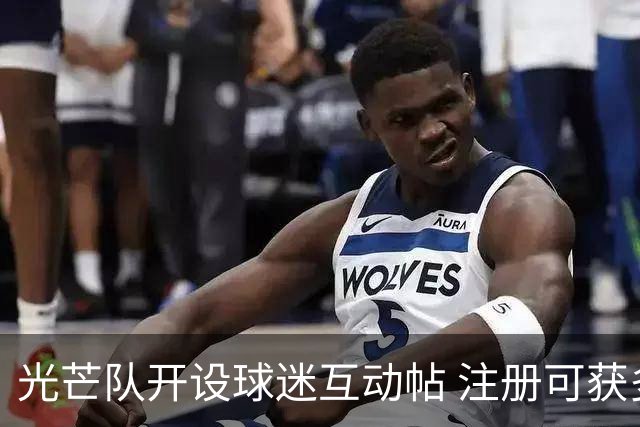 光芒队开设球迷互动帖 注册可获多项权益
