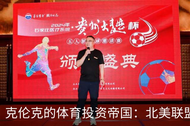 克伦克的体育投资帝国：北美联盟与英超的关键布局