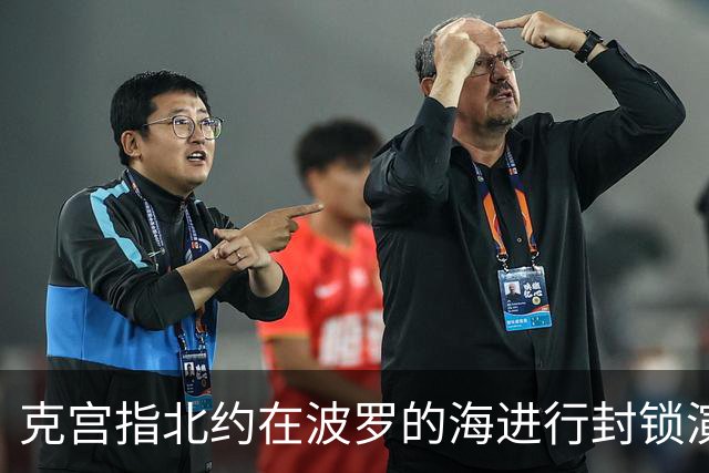 克宫指北约在波罗的海进行封锁演练