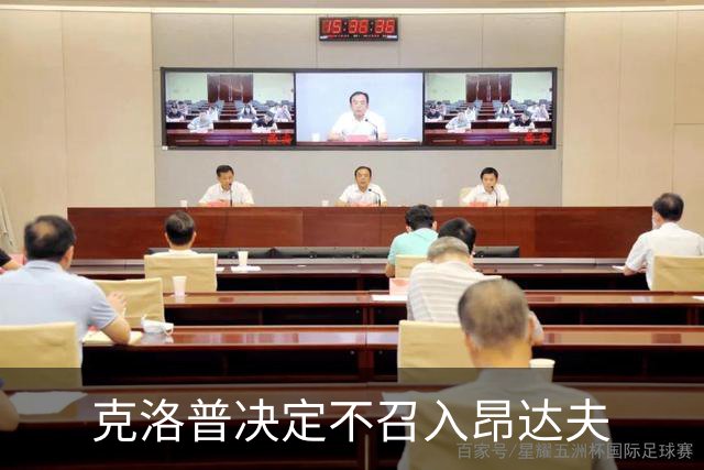 克洛普决定不召入昂达夫