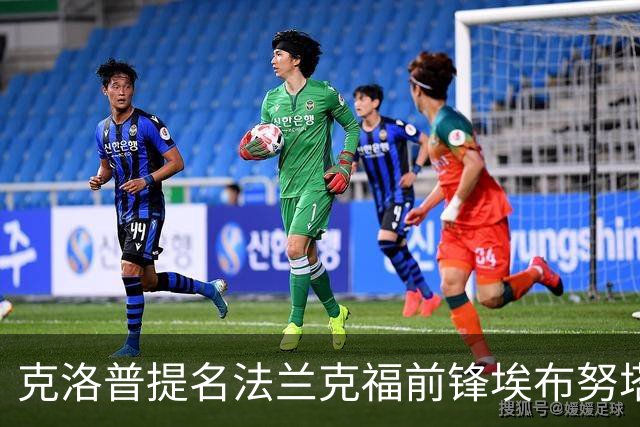 克洛普提名法兰克福前锋埃布努塔利布入欧国联名单