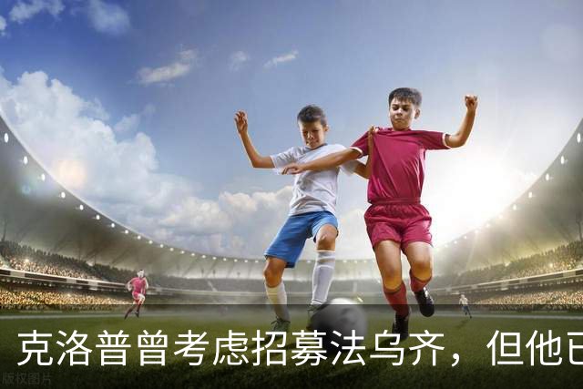 克洛普曾考虑招募法乌齐，但他已选择摩洛哥队