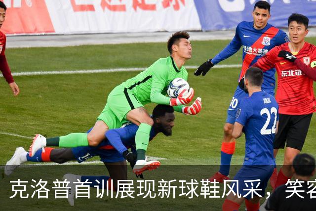 克洛普首训展现新球鞋风采，笑容满面迎接挑战