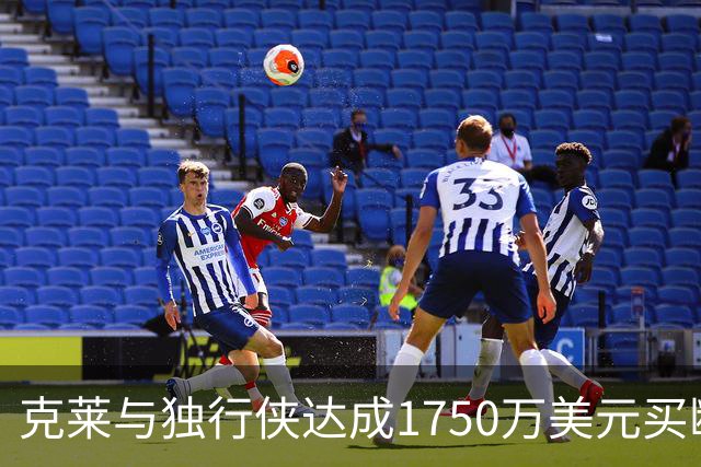 克莱与独行侠达成1750万美元买断 将签约热火