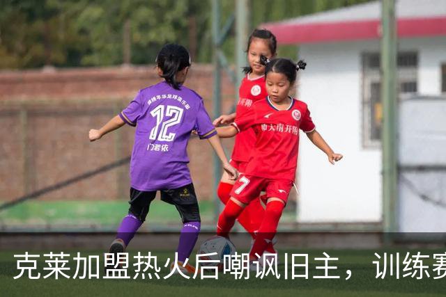 克莱加盟热火后嘲讽旧主，训练赛场三分9投9中