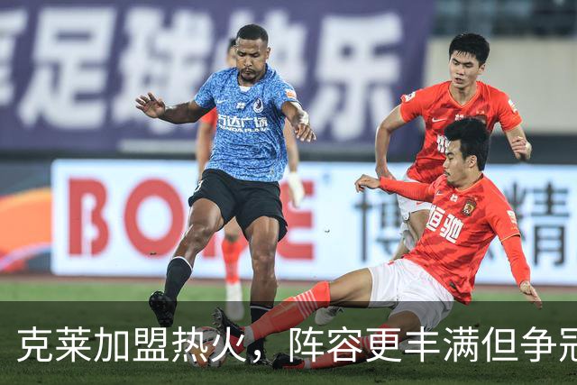 克莱加盟热火，阵容更丰满但争冠仍面临三大难题