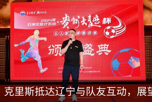克里斯抵达辽宁与队友互动，展望新赛季目标