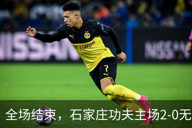 全场结束，石家庄功夫主场2-0无锡吴钩，马俊亮，宋浩宇破门