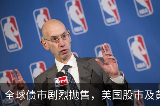 全球债市剧烈抛售，美国股市及黄金价格大幅下跌