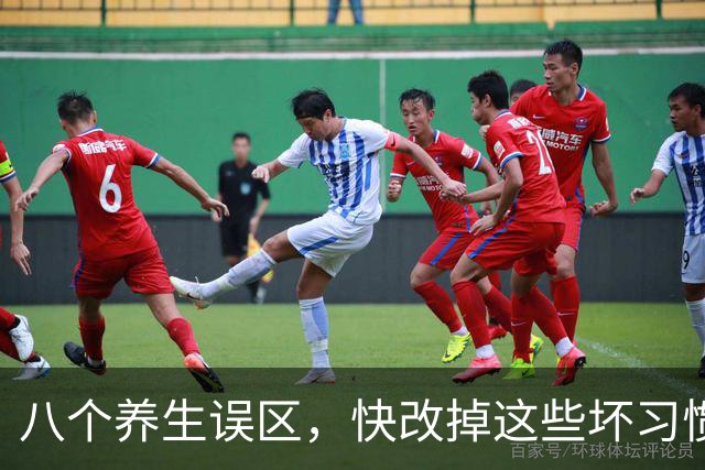 八个养生误区，快改掉这些坏习惯