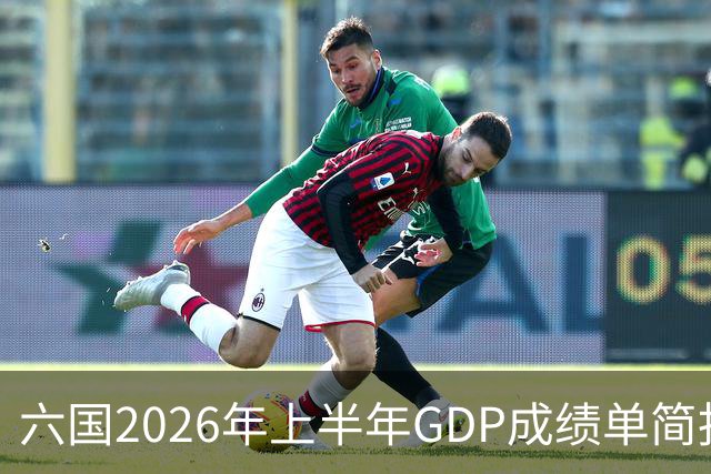 六国2026年上半年GDP成绩单简报