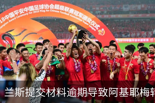 兰斯提交材料逾期导致阿基耶梅转会莱万特失败