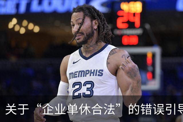 关于“企业单休合法”的错误引导与劳动权益