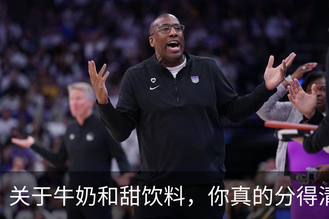 关于牛奶和甜饮料，你真的分得清吗？