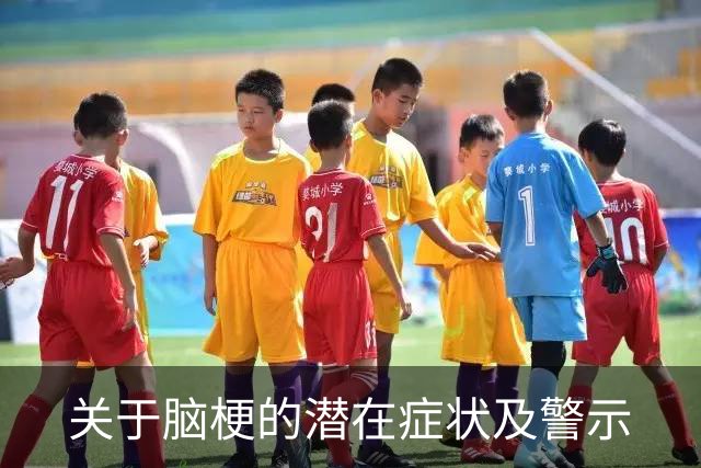 关于脑梗的潜在症状及警示