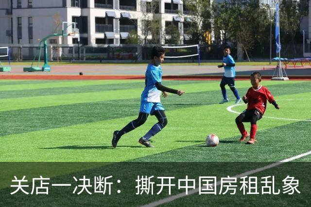 关店一决断：撕开中国房租乱象
