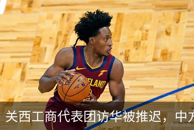 关西工商代表团访华被推迟，中方以筹备APEC为由