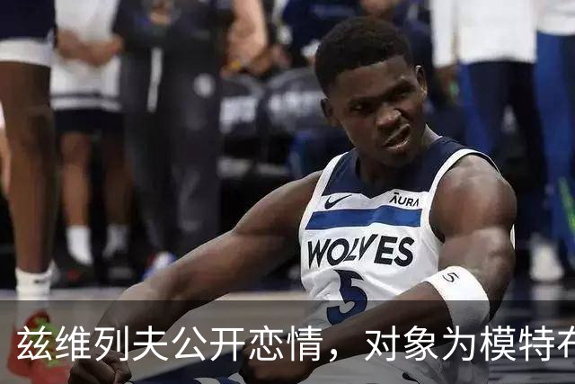 兹维列夫公开恋情，对象为模特布伦达