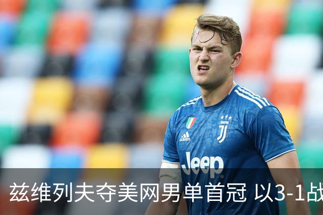 兹维列夫夺美网男单首冠 以3-1战胜谢尔顿