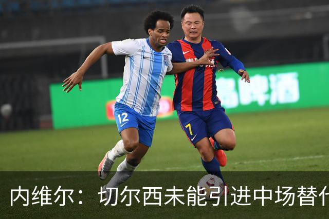 内维尔：切尔西未能引进中场替代恩佐，门将表现需提高