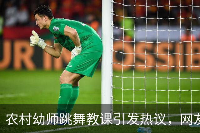 农村幼师跳舞教课引发热议，网友称环境影响正常