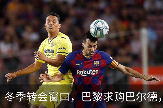 冬季转会窗口，巴黎求购巴尔德，巴萨面临抉择