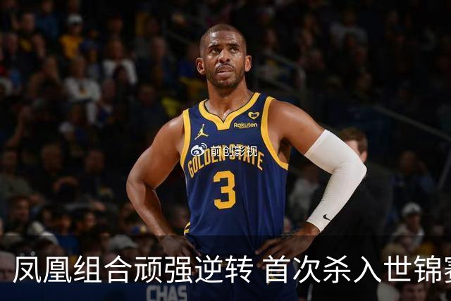 凤凰组合顽强逆转 首次杀入世锦赛混双决赛