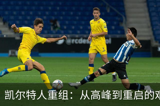 凯尔特人重组：从高峰到重启的艰难选择